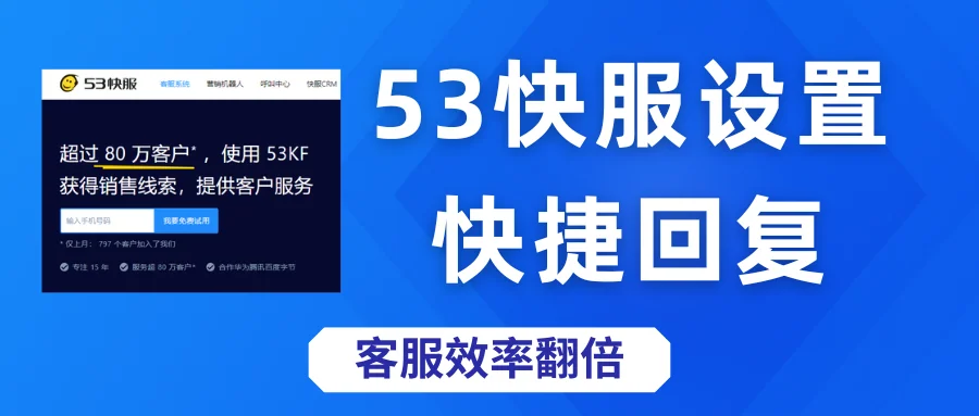 53快服如何设置快捷回复
