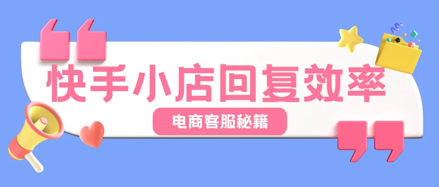 快手小店如何提高回复效率