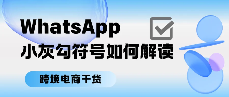 WhatsApp中的小灰勾符号及八大解读