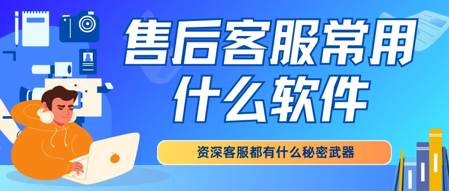 售后客服常用什么软件