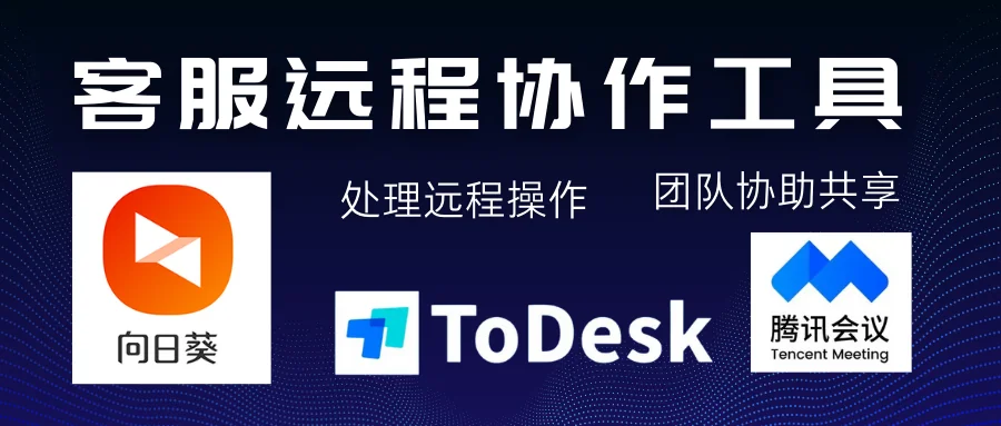 二远程协作工具