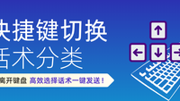 聊天宝切换话术分类快捷键