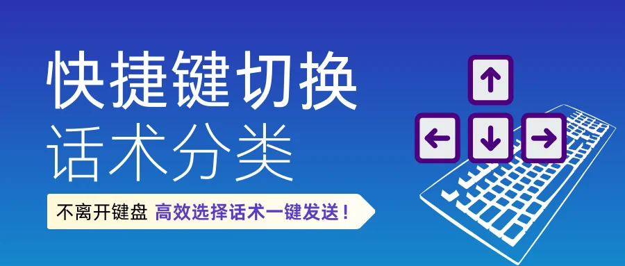 聊天宝切换话术分类快捷键