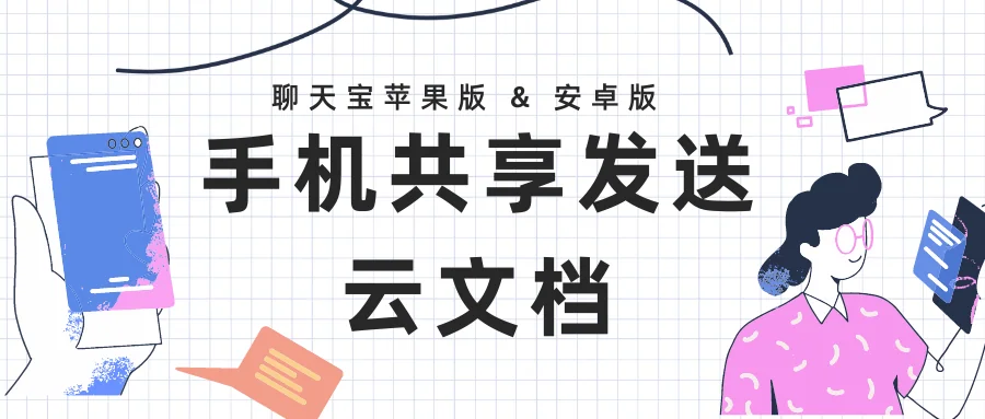聊天宝手机APP全面支持云文档发送