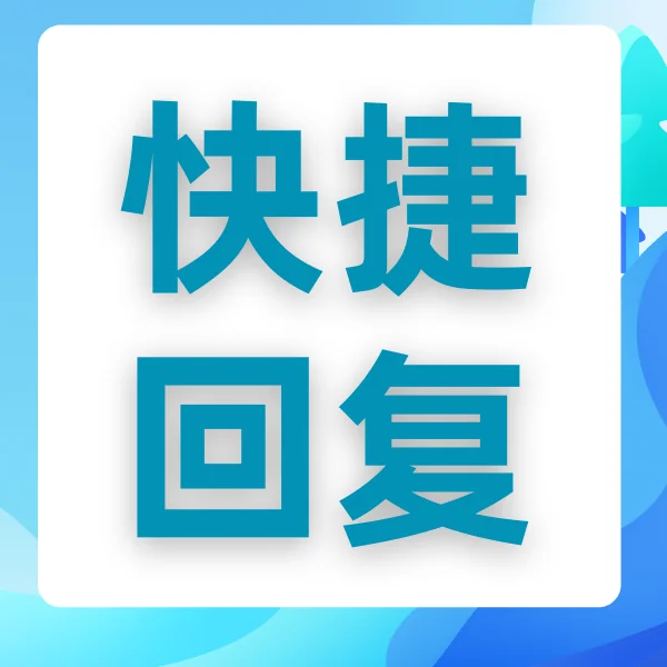 简窗快速回复