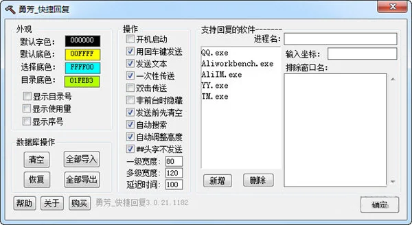 勇芳快捷回复软件