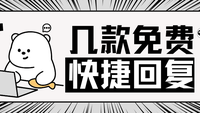 免费快捷回复软件都有哪些