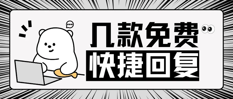 免费快捷回复软件都有哪些