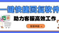 快捷回复软件助力客服高效工作
