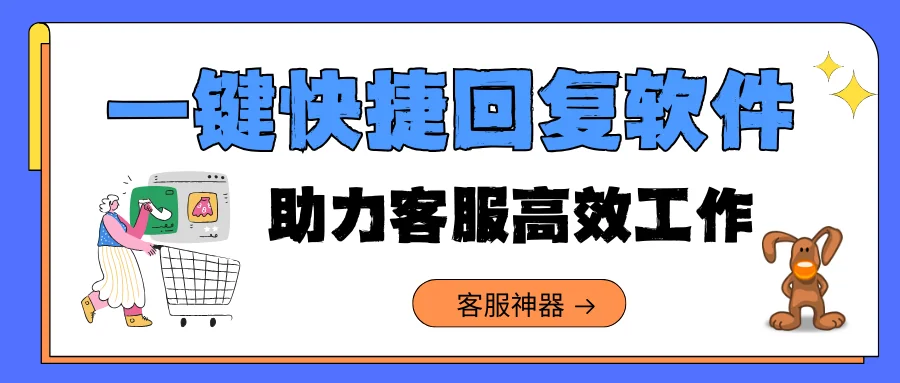 快捷回复软件助力客服高效工作