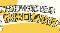 有效提升沟通效率的快捷回复软件