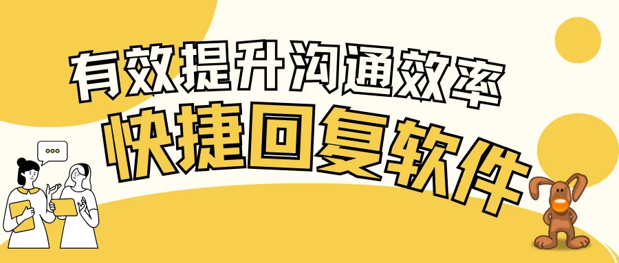 有效提升沟通效率的快捷回复软件