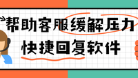帮助客服解压的快捷回复软件