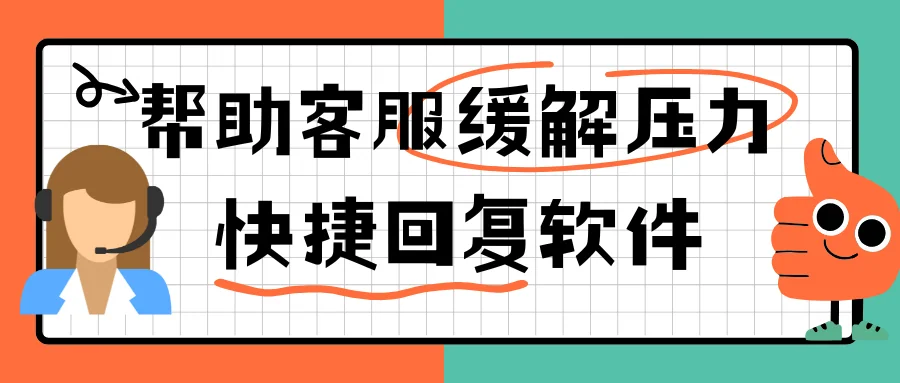 帮助客服解压的快捷回复软件