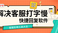 解决客服打字慢的快捷回复软件