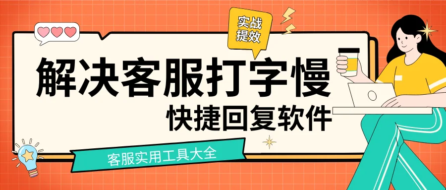 解决客服打字慢的快捷回复软件