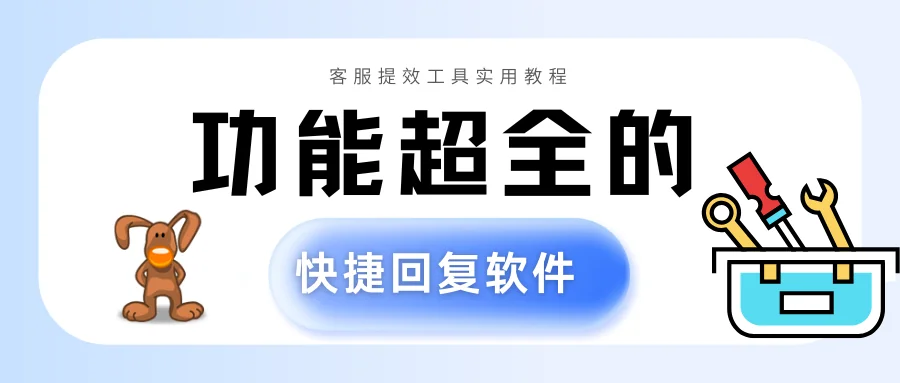 客服必备功能全面的快捷回复软件
