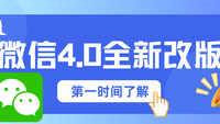 微信4.0大版本升级跨平台支持界面全面改版