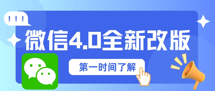 微信4.0大版本升级跨平台支持界面全面改版