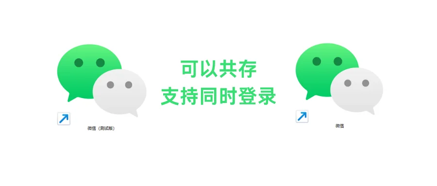 公测期间微信老版本和微信4.0版本可以共存