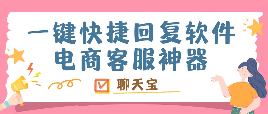 一键快捷回复软件就是电商客服神器