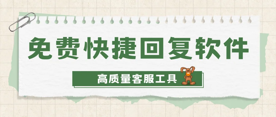 免费高质量快捷回复软件