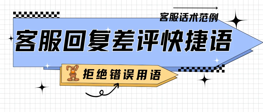 客服回复差评快捷语拒绝错误用语