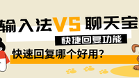 输入法的快捷回复和聊天宝快捷回复哪个更好用