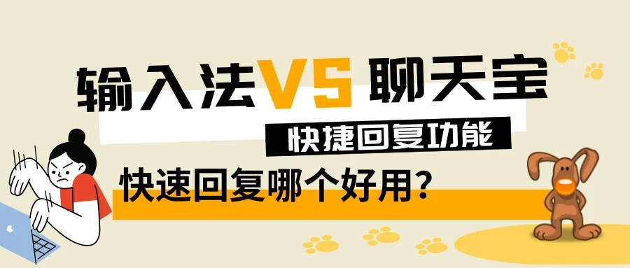 输入法的快捷回复和聊天宝快捷回复哪个更好用