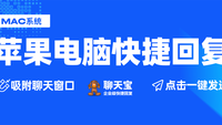 苹果电脑快捷回复神器