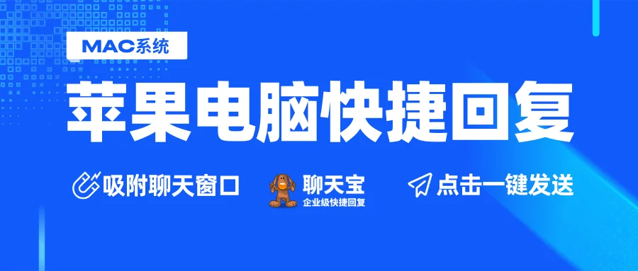 苹果电脑快捷回复神器