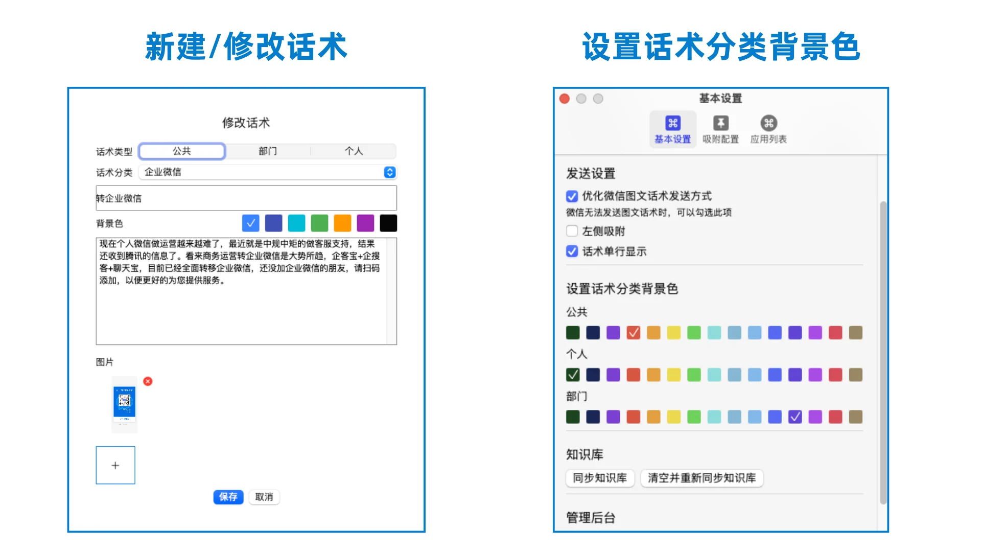客户端支持话术编辑修改