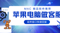 用苹果电脑做客服吸附微信快捷回复