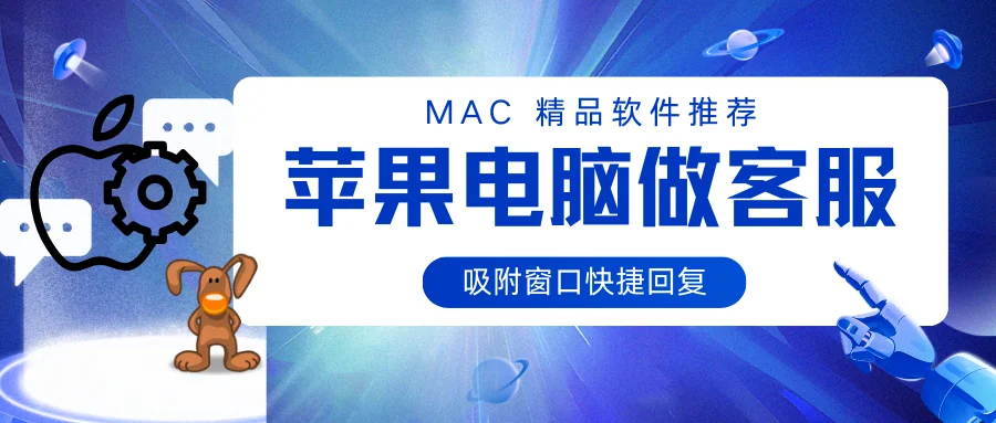 用苹果电脑做客服吸附微信快捷回复