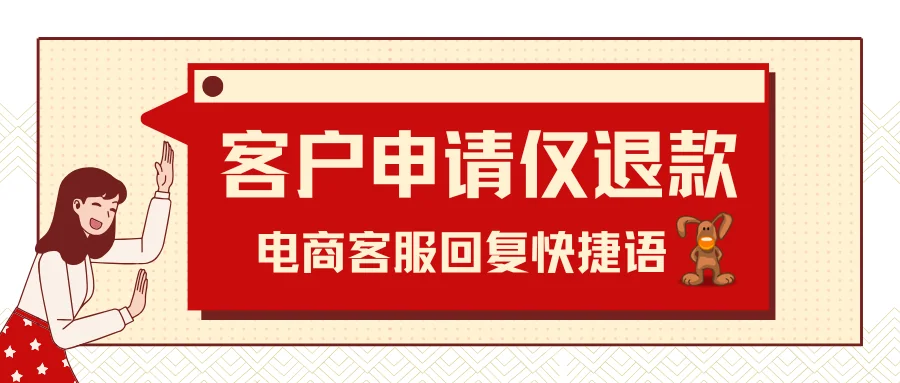 客户申请仅退款客服话术快捷语分享