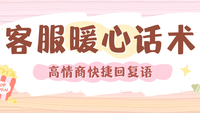 高情商暖心话术客服回复快捷语