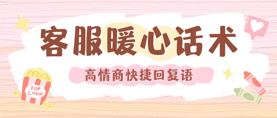 高情商暖心话术客服回复快捷语