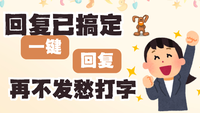 客服打字太辛苦朋友推荐聊天宝快捷回复