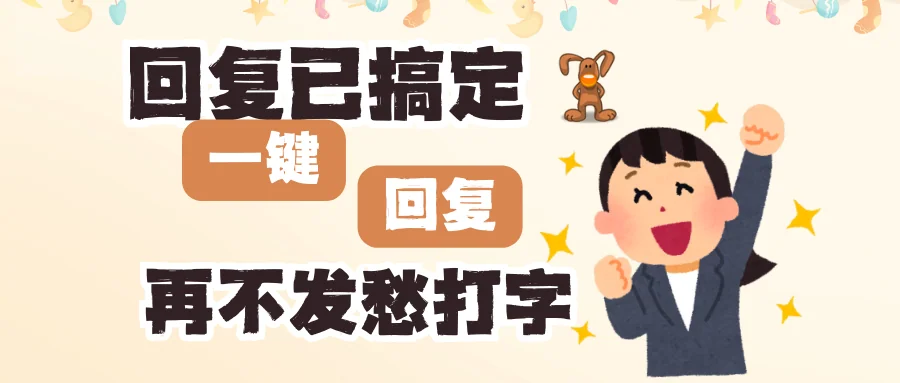 客服打字太辛苦朋友推荐聊天宝快捷回复
