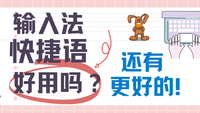 输入法快捷短语好用吗？还有更好的快捷回复吗？