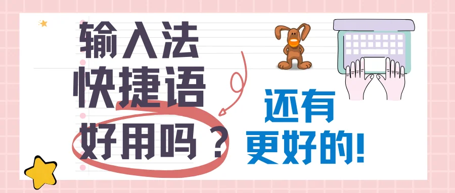 输入法快捷短语好用吗还有更好的快捷回复吗