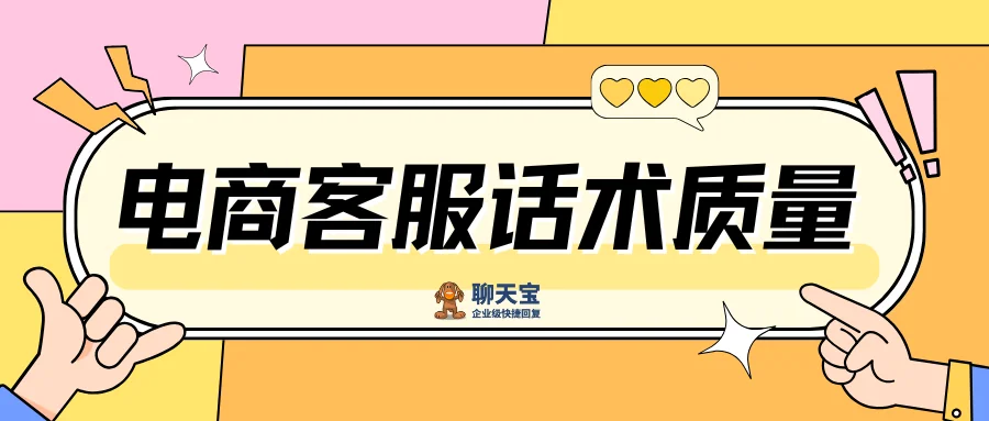 电商客服回复话术质量不高怎么办