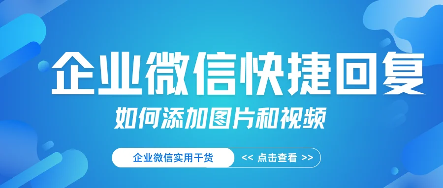 企业微信的快捷回复如何添加图片和视频？