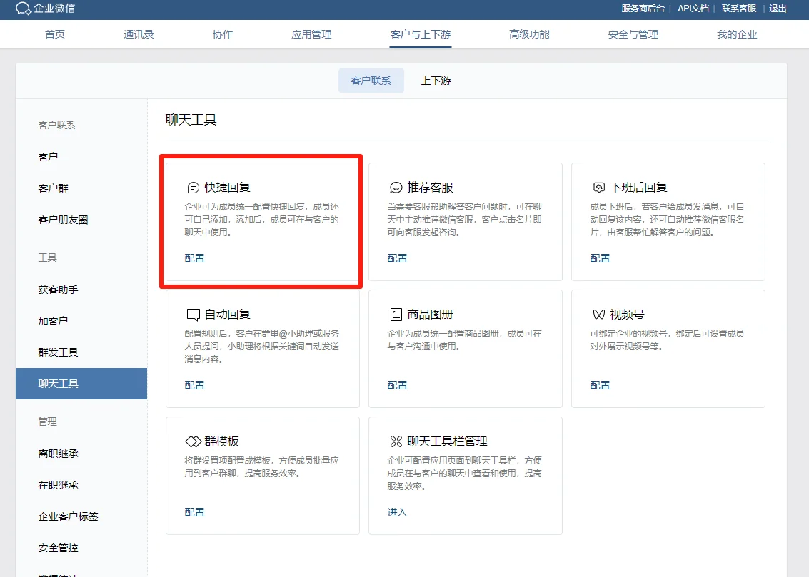 企业微信自带有简单的快捷回复功能