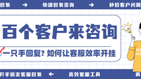 一百个客户来我的网店咨询，我只用一只手回复——如何让客服效率“开挂”