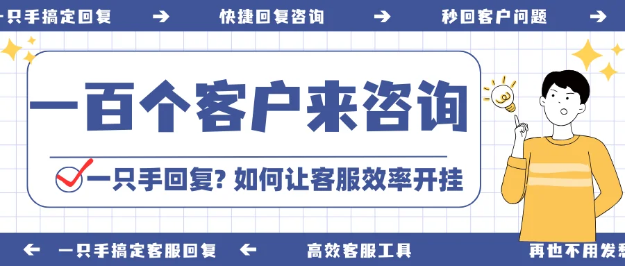 网店百人咨询，我只用一只手回复：客服效率如何开挂