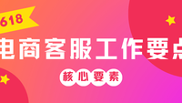 电商客服工作内容和操作