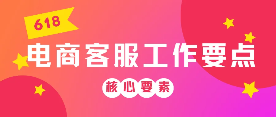 电商客服工作内容和操作：核心职责与提效要点