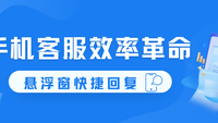 手机客服效率革命：聊天宝悬浮窗如何重塑快捷回复体验