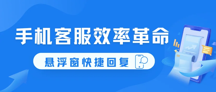 手机客服效率革命：聊天宝悬浮窗如何重塑快捷回复体验